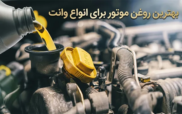 بهترین روغن موتور برای وانت