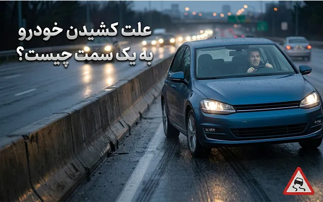 علت کشیدن خودرو به یک سمت