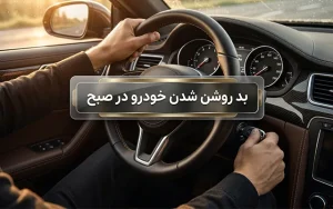 علت بد روشن شدن خودرو در صبح