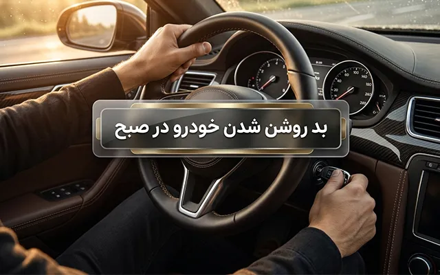 علت بد روشن شدن خودرو در صبح