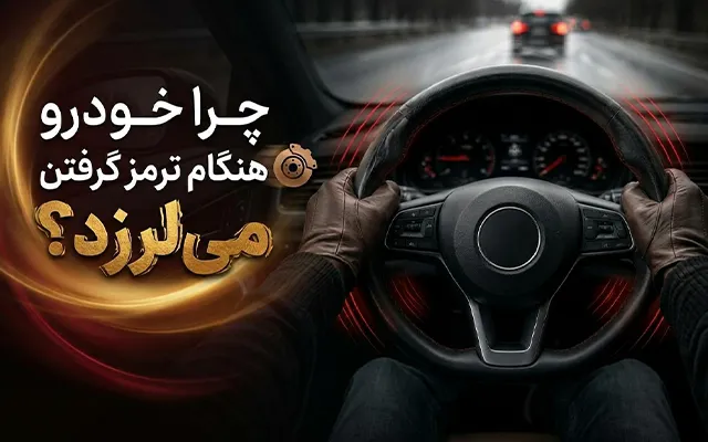 چرا خودرو هنگام ترمز گرفتن می‌لرزد
